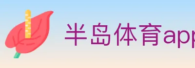 半岛体育app logo